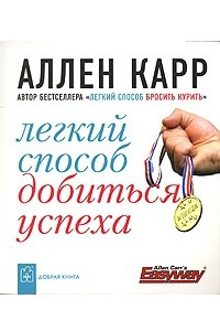 Книга Легкий способ добиться успеха