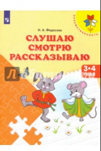 Книга Слушаю. Смотрю. Рассказываю. Пособие для детей 3-4 лет