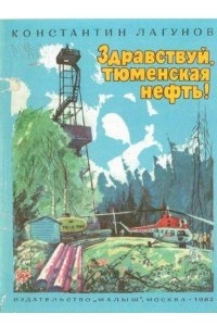 Книга Здравствуй, тюменская нефть!