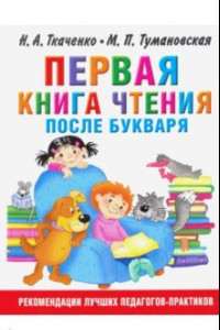 Книга Первая книга чтения после букваря