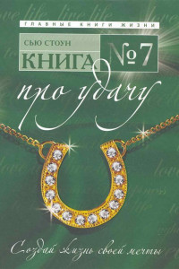 Книга Книга №7. Про удачу