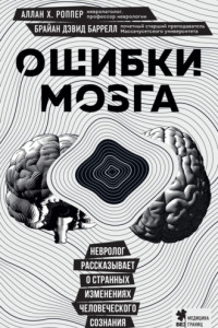 Книга Ошибки мозга. Невролог рассказывает о странных изменениях человеческого сознания