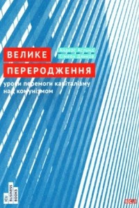 Книга Велике переродження