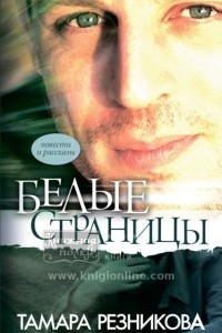 Книга Белые страницы