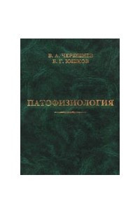 Книга Патофизиология