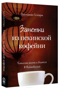 Книга Заметки из пекинской кофейни. Тонкости жизни и бизнеса в Поднебесной