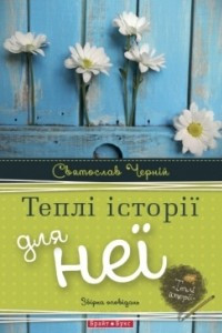 Книга Теплі історії для неї