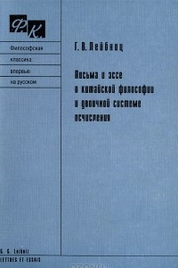 Книга Письма и эссе о китайской философии и двоичной системе исчисления