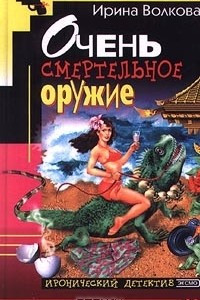 Книга Очень смертельное оружие