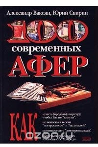 Книга 100 современных афер