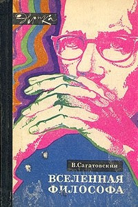 Книга Вселенная философа