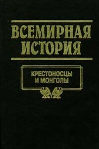 Книга Всемирная история. Том 8. Крестоносцы и монголы