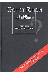 Книга Гитлер над Европой? Гитлер против СССР