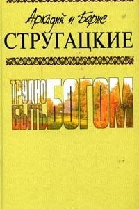 Книга Собрание сочинений. Том 3. Трудно быть богом