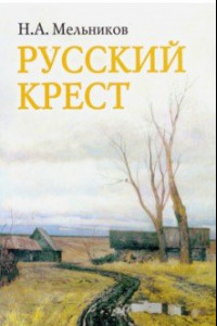 Книга Русский крест. Поэма.Стихотворения разных лет. Воспоминания о Николае Мельникове