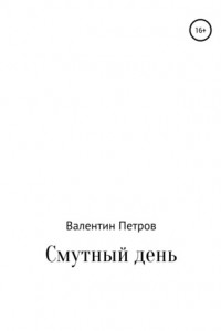 Книга Смутный день