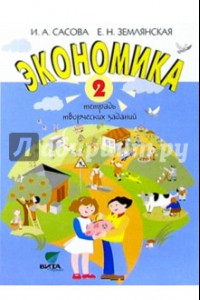 Книга Экономика. 2 класс. Тетрадь творческих заданий. ФГОС