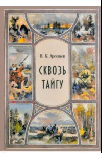 Книга Сквозь тайгу. Рассказы. Сборник