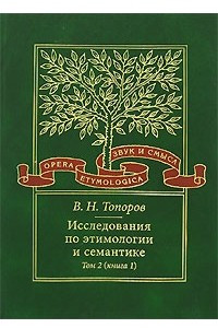 Книга Исследования по этимологии и семантике. В 3 томах. Том 2. Индоевропейские языки и индоевропеистика. Книга 1