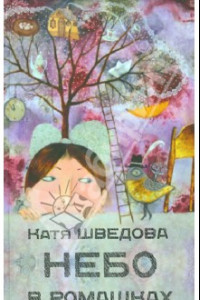 Книга Небо в ромашках. Повесть для детей и их родителей