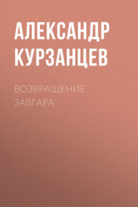 Книга Возвращение Завгара