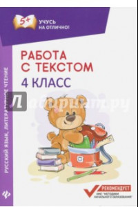 Книга Работа с текстом. Русский язык. Литературное чтение. 4 класс