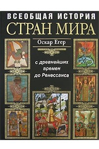 Книга Всеобщая история стран мира. С древнейших времен до Ренессанса