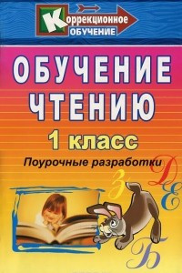 Книга Обучение чтению. 1 класс. Поурочные разработки