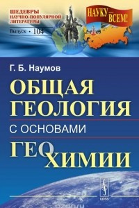 Книга Общая геология с основами геохимии. Учебное пособие