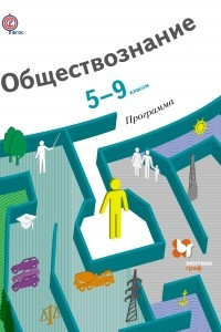 Книга Обществознание. 5-9 классы. Программа