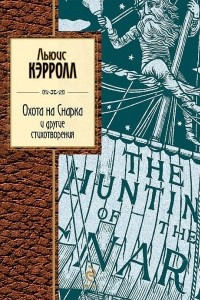 Книга Охота на Снарка