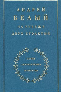 Книга На рубеже двух столетий