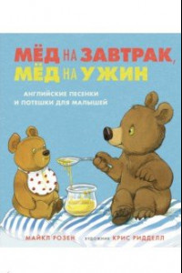 Книга Мёд на завтрак, мёд на ужин. Английские песенки и потешки для малышей