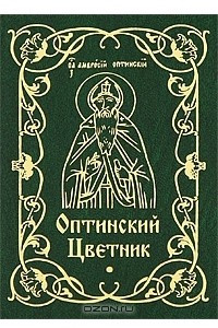 Книга Оптинский цветник