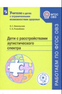 Книга Дети с расстройствами аутистического спектра. Учебное пособие. ФГОС ОВЗ