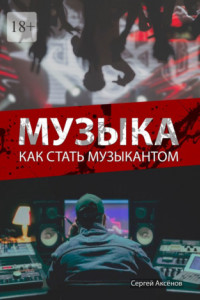 Книга Музыка. Как стать музыкантом