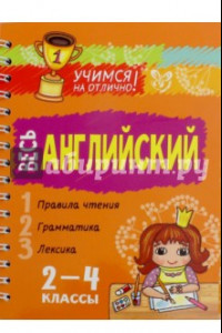 Книга Весь английский. 2-4 классы