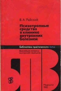 Книга Психотропные средства в клинике внутренних болезней