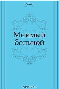 Книга Мнимый больной