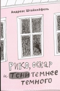 Книга Рико, Оскар и тени темнее темного