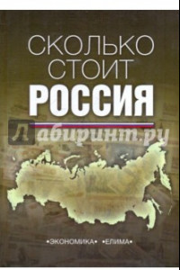 Книга Сколько стоит Россия