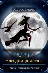 Книга Варвара. Наездница метлы