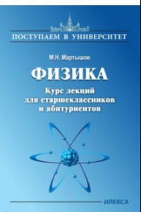 Книга Физика. Курс лекций для старшеклассников и абитуриентов