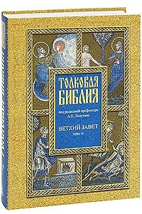 Книга Толковая Библия. Ветхий завет. Том 4. Пророческие книги