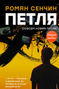 Книга Петля