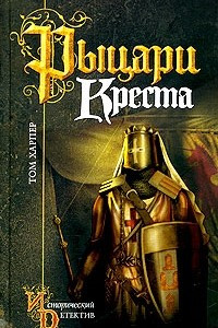 Книга Рыцари креста