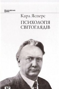 Книга Психологія світоглядів