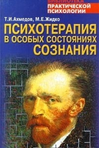 Книга Психотерапия в особых состояниях сознания