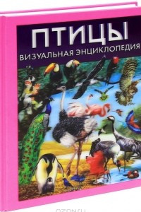 Книга Птицы. Визуальная энциклопедия