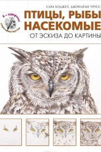 Книга Птицы, рыбы, насекомые. От эскиза до картины